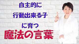 自主的に行動できる子に育つ魔法の言葉