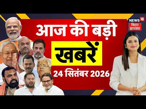 Aaj Ki Taaja Khabar: आज की बड़ी खबरें | Samrat Choudhary | Bihar Flood | Jamui | Samastipur | Top |