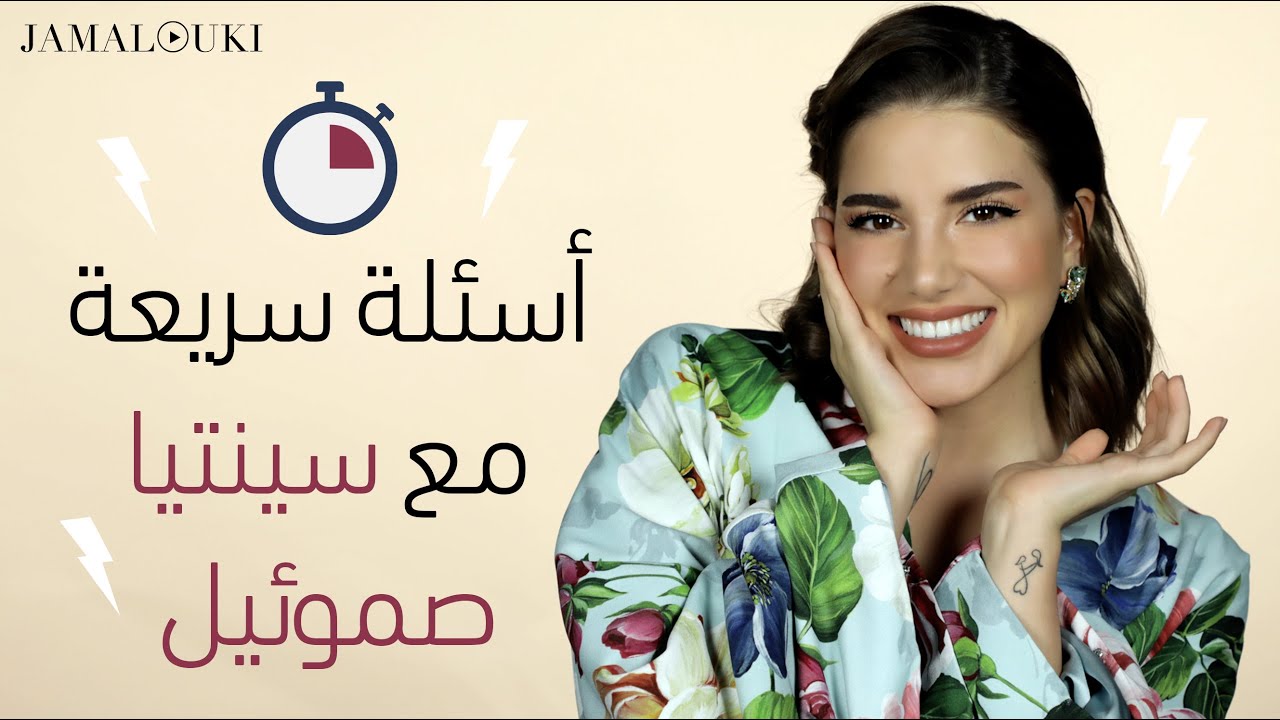 سينتيا صموئيل تجيب على أسئلة جمالك بضحكة وبعفوية | Cynthia Samuel