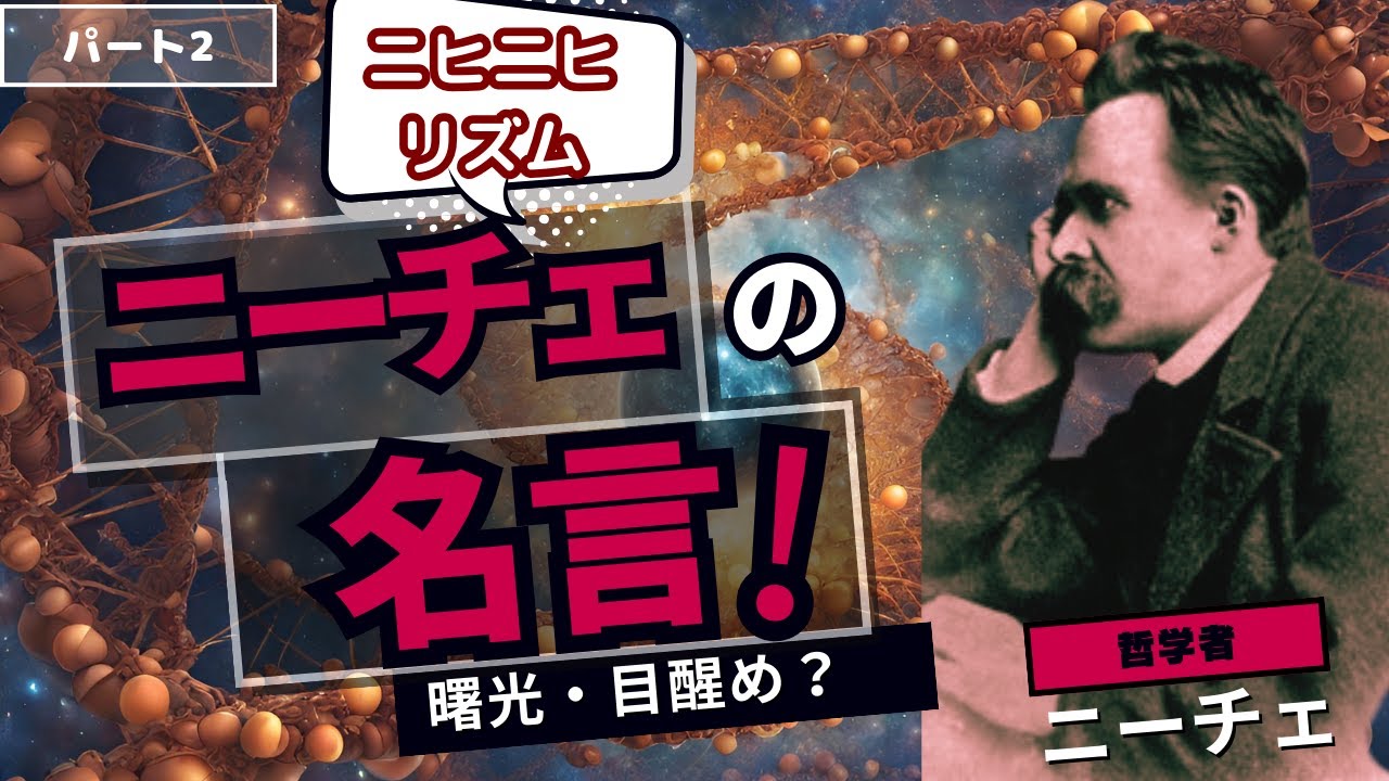 パート2【現在回帰!すべてを永劫に許容する】哲学者フリードリヒ・ニーチェの名言 YouTube