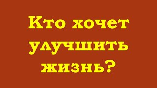 Кто Хочет Улучшить Жизнь?