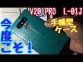 【V20 PRO】手帳型ケース 届いて いい感じ♪【L-01J】