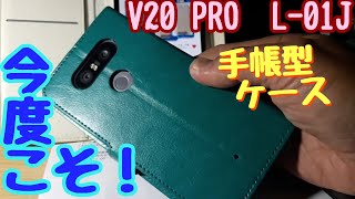 【V20 PRO】手帳型ケース 届いて いい感じ♪【L-01J】