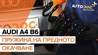 Монтаж на задни ляво дясно Пружина на AUDI A4: видео наръчници