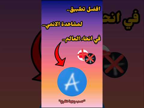 افضل تطبيق لمشاهدة الانمي في العالم اكسبلور   