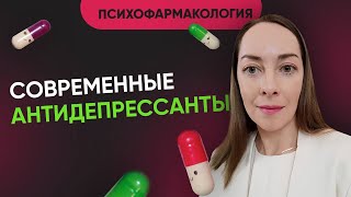 Популярные антидепрессанты. Правила приема. Схемы лечения. Группы антидепрессантов @evropapsi