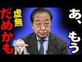 【放送事故】野田佳彦、魂が抜ける…麻生太郎の「中道＝中核」発言がヤバすぎる