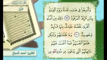 آية ١٠٠ سورة هود مكررالقارئ أحمد الدباغ