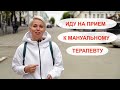 Кто такой мануальный терапевт? Как происходит процесс лечения? Идём на приём!