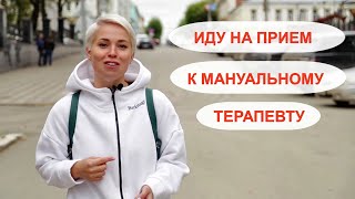 Кто такой мануальный терапевт? Как происходит процесс лечения? Идём на приём!