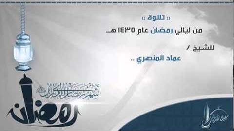 تلاوة عطرة للشيخ عماد المنصري من سورة الإسراء
