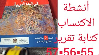 انشطة الاكتساب كتابة تقرير مرشدي في اللغة ص54▪︎55ثانية اعدادي