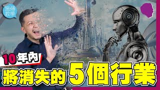 10年內將消失的5個行業（有字幕） 【施傅教學 |#哲學 #理財 #紀律】#人工智能 #區塊鍊 #5G #Blockchain