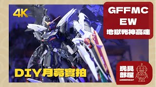 GFFMC GUNDAM FIX FIGURATION METAL COMPOSITE 地獄死神高達 開箱 ｜ 新玩具Channel 片