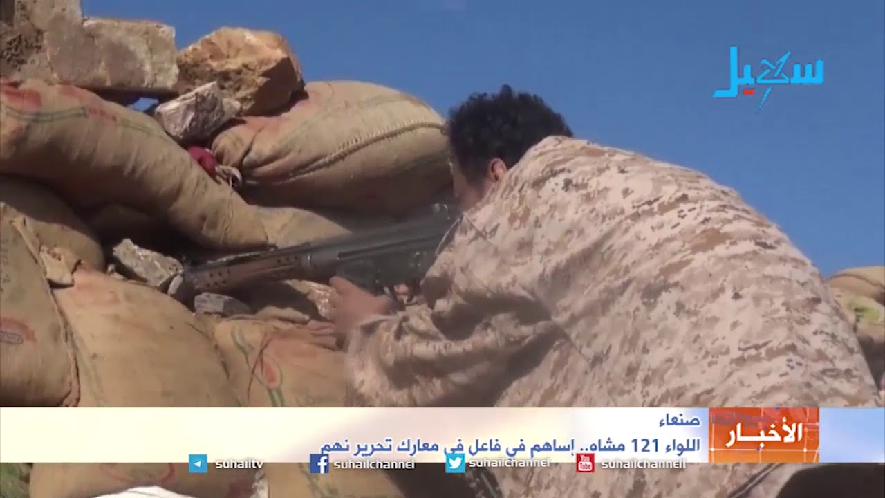 صنعاء.. اللواء 121 مشاه.. إساهم في فاعل في معارك تحرير نهم