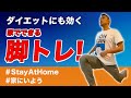 【筋トレ】下半身を鍛える！五輪選手が教えるランジトレーニング【#家にいよう】