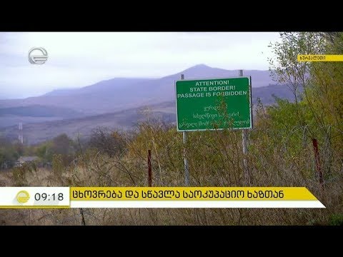 როგორია ცხოვრება და სწავლა საოკუპაციო ხაზთან