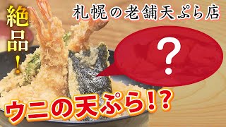 【札幌グルメ】ウニも天ぷらに！？老舗「蛯天分店」特有の揚げ方で生まれる食感が最高すぎる！【奇跡なグルメ】