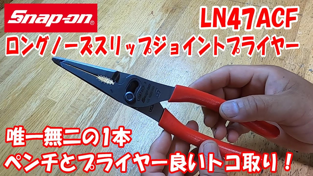 Snap-on スナップオン ロングノーズプライヤー-