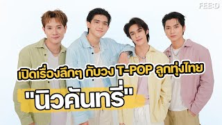 เปิดเรื่องลึกๆ กับ 4 หนุ่ม "นิวคันทรี่" : FEED