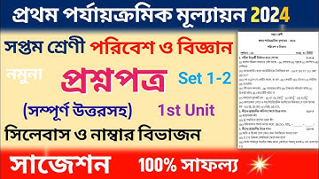 class 7 1st unit test question paper 2024 | class 7 science 1st unit test suggestion 2024