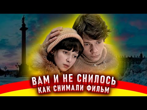 Вам и не снилось... Как снимали фильм.