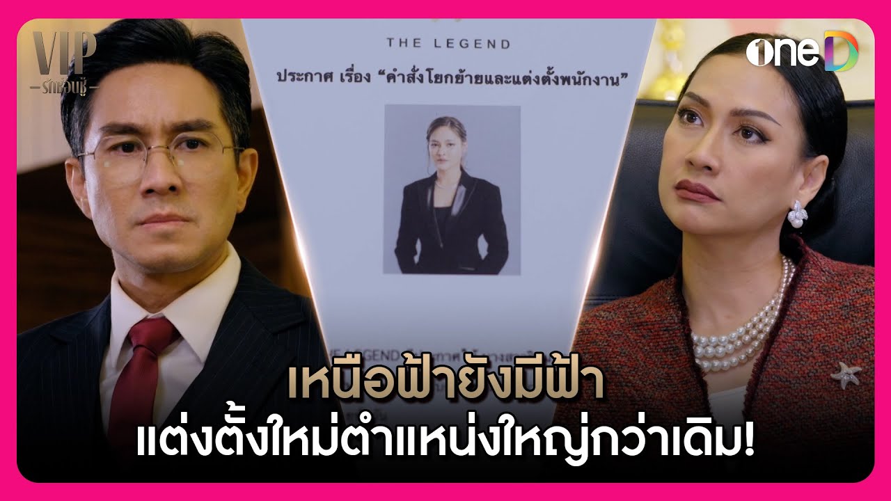 เหนือฟ้ายังมีฟ้า แต่งตั้งใหม่ตำแหน่งใหญ่กว่าเดิม | Highlight VIP รักซ่อนชู้ EP13 | oneD