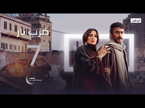 رأى خطيبته مع شخص آخر مسلسل ضرب نار الحلقة 