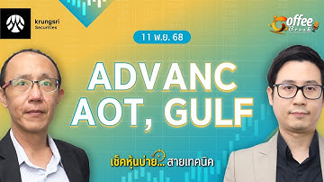 [Live] Coffee Break เลือกหุ้น..พร้อมลุย ตลาดบ่าย ประจำวันที่ 11 พฤศจิกายน 2568 : ADVANC, AOT, GULF