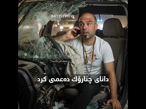 دانای چنارۆک دەعمی کرد