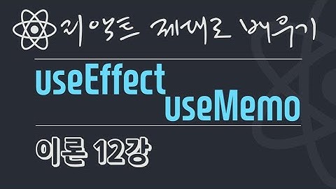 {풀스택} React 이론 12강 - React Hook라이브러리, useEffect, Component 상태주기, useMemo