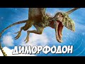 ДИМОРФОДОН  ➤ Мир Юрского Периода - Динозавры (или нет?)