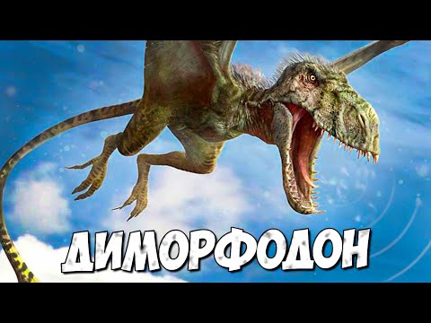 ДИМОРФОДОН из Парка "Мир Юрского Периода" ➤ Динозавры (или нет)