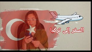 كلمات بتحتاجها عند السفر إلى تركيا/ تعلم اللغة التركية بسهولة - سوزانا /Suzana