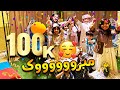 احتفالية 100k مشترك في قناة عائلة عساف شكرً لأحلى أصدقاء 🎊🎊🎉🎉🎗