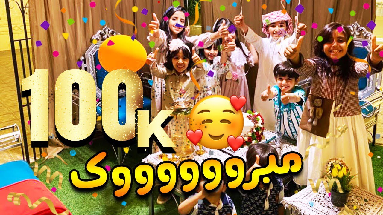 احتفالية 100k مشترك في قناة عائلة عساف شكرً لأحلى أصدقاء 🎊🎊🎉🎉🎗