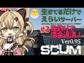 【SCUM実況】囚人島生活３回目 こんなはずじゃなかったｗ 魚釣りで借金返済のはずが…！生きてるだけで偉い鯖　Ver0.95 【ライブ配信】