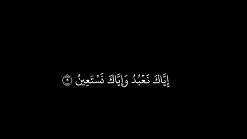 شاشة سوداء || سورة الفاتحة ||  علي جابر