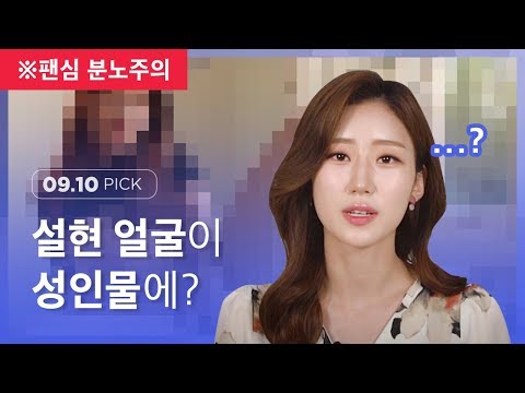   딥페이크 설현 아이유 OO동영상 합성 논란 오프더레코드