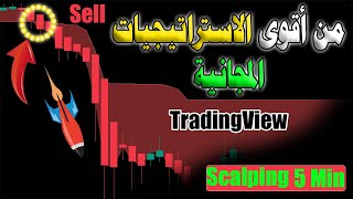 من أقوى الاستراتيجيات المجانية على TradingView - سكالبينغ - تعمل على فريم ال 5 دقائق