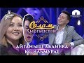 Салам, Кыргызстан! /КАЙРАДАН УШАК/ ЖАҢЫ ЧЫГАРЫЛЫШ /  АЙГАНЫШ АБДИЕВА/ KG ЭЛЬМУРАТ