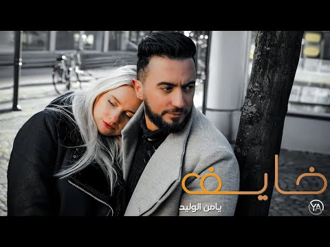        2025 خايف يامن الوليد