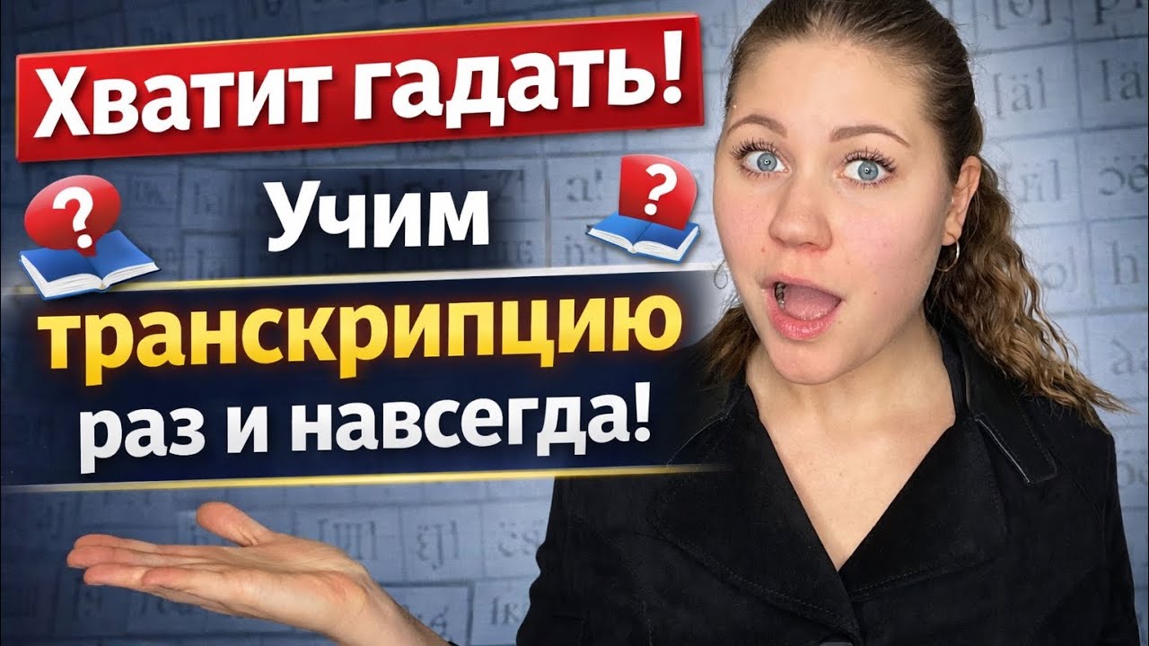 Ты учил английский НЕ ТАК: транскрипция и правила чтения без воды