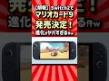【驚愕】Switch2でマリオカート9発売！24人対戦＆〇〇で進化がヤバすぎる件w【2ch有益スレ】【反応集】　#shorts #2ch #Switch2 #マリオカート #switch