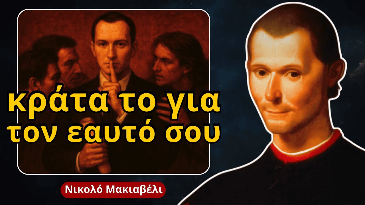 ΠΟΤΕ μην αποκαλύπτεις αυτά τα 8 πράγματα σε ΚΑΝΕΝΑΝ (ΟΥΤΕ ΣΤΗΝ ΟΙΚΟΓΕΝΕΙΑ) – Μακιαβέλι