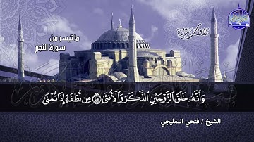 #تلاوات_نادرة | ما تيسر من ◀ سور النجم والقمر ◀الشيخ فتحى المليجي ◀ HD