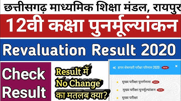 Cgbse 12th Class Revaluation Result 2020 | Check 12th Rechecking Results Link In Description