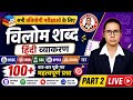 विलोम शब्द Part 2 | Hindi Grammar PYQS | HSSC SSC RRB DSSSB TET #hindi