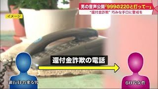 還付金詐欺の音声公開「お客様番号 999の220と打って」実は振込金額の指示 