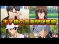 テニプリ 王子様の血液型総集編 新テニスの王子様 ゆっくり考察 解説 テニプリ 王子様の血液型総集編 新テニスの王子様 ゆっくり考察 解説